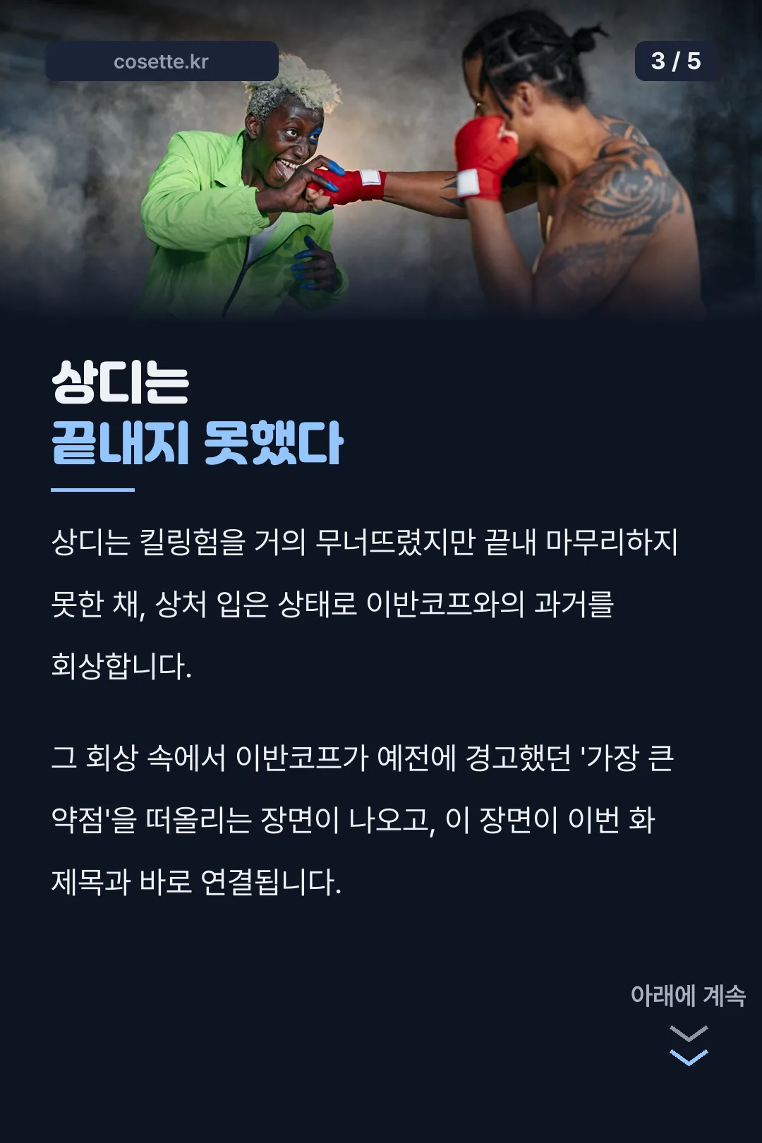 상디 킬링험 미완결 전투