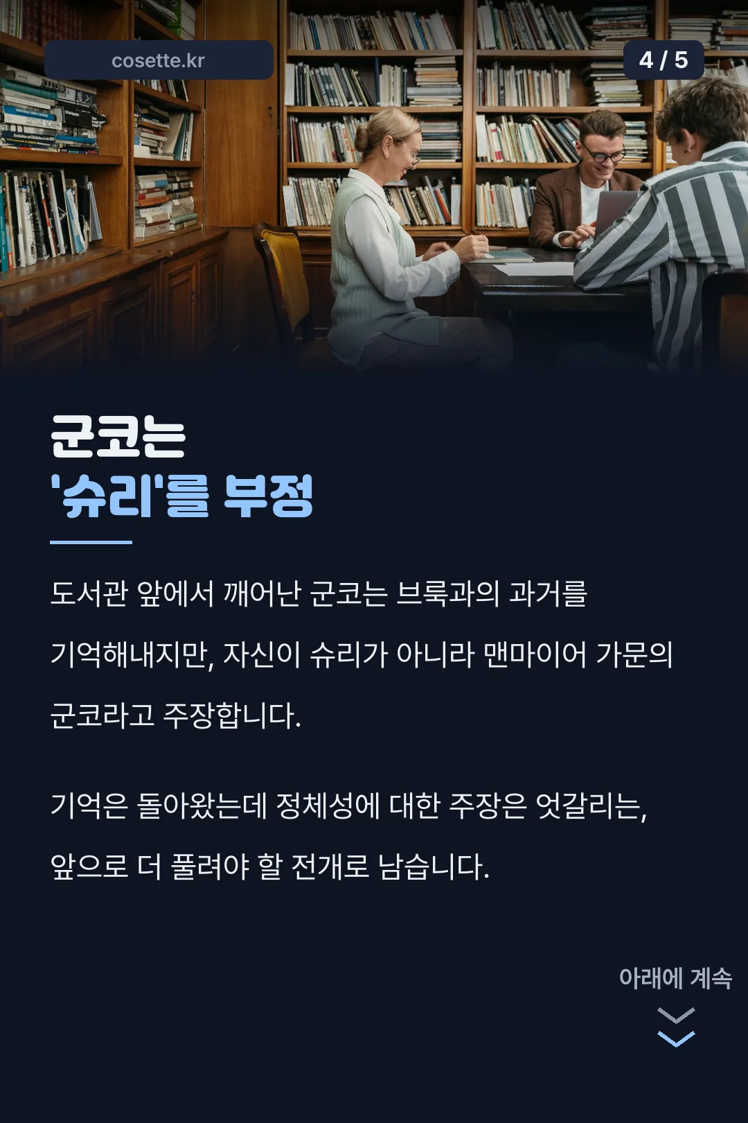 군코 슈리를 부정하다