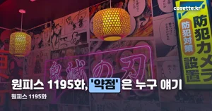 원피스 1195화 — 제목은 ‘약점’, 10월 11일 공개된 내용