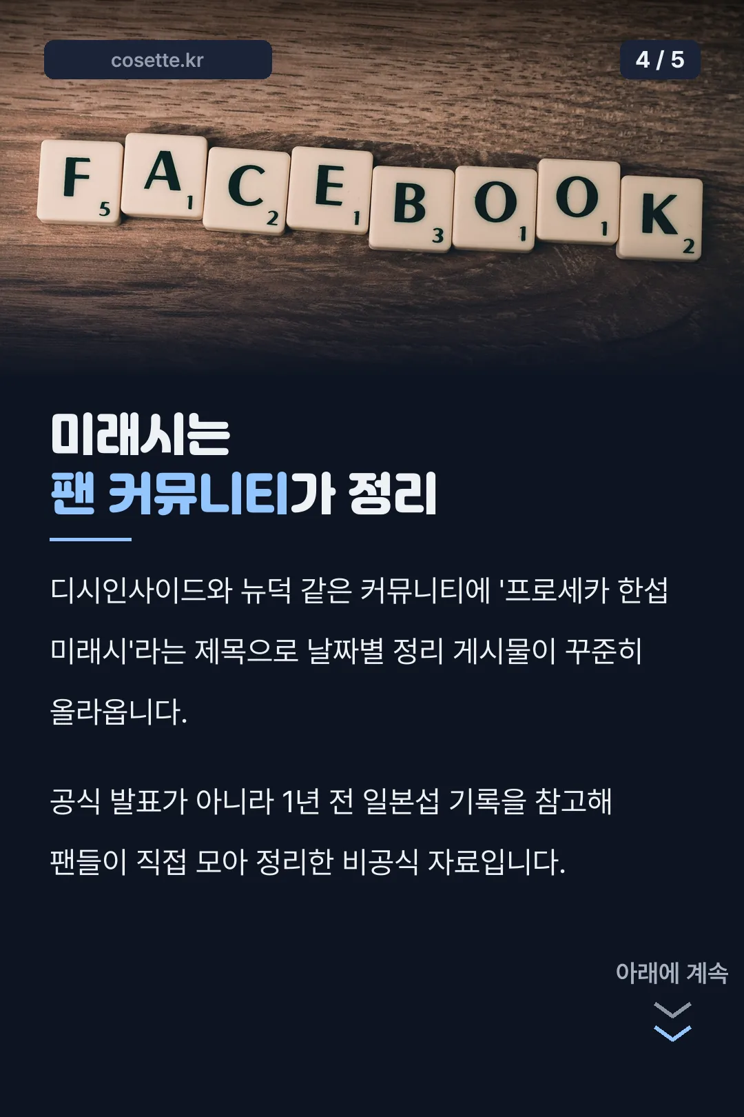 커뮤니티가 정리하는 미래시