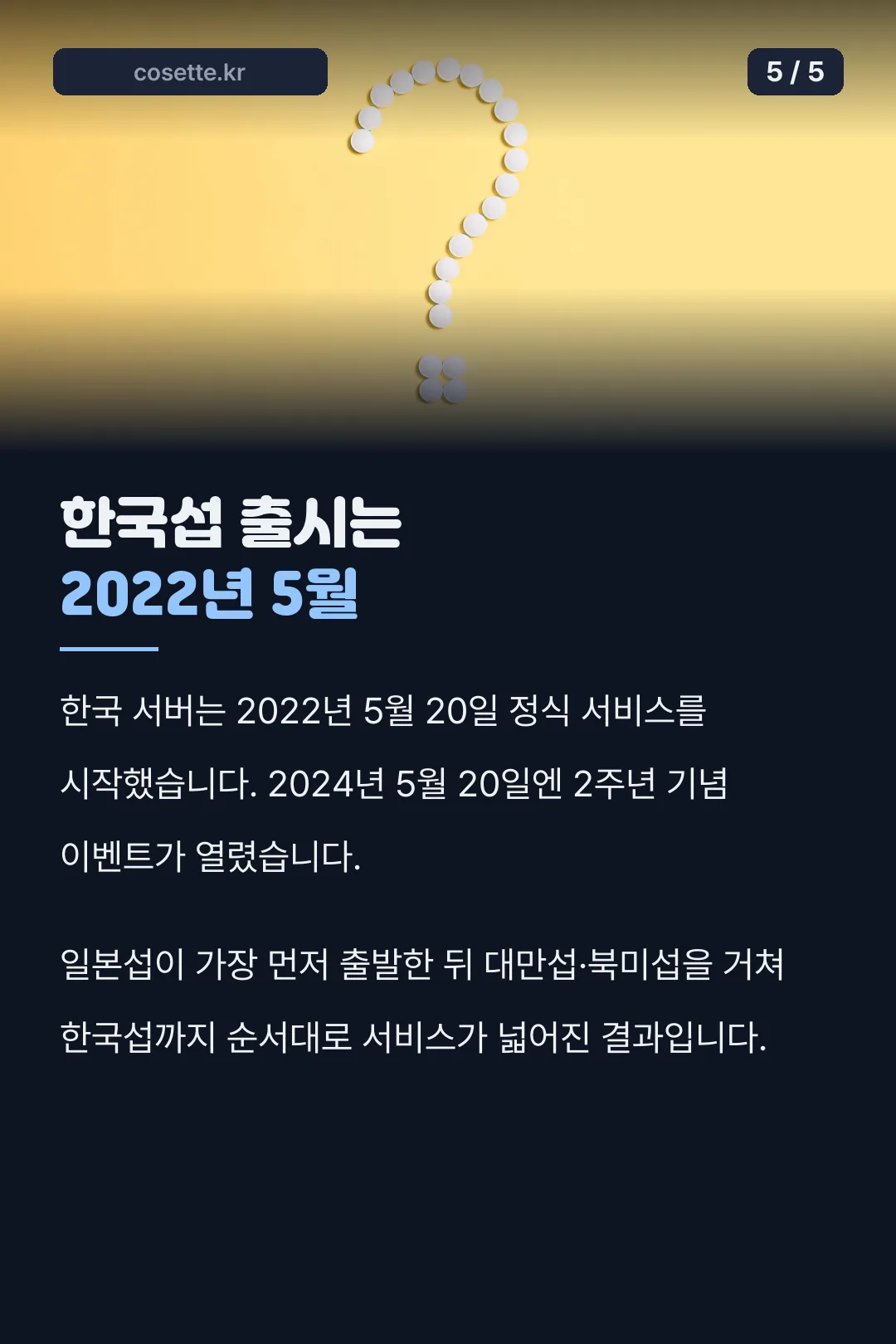 한국섭 출시일 기록