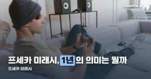 프세카 미래시 — 한국섭이 일본섭보다 정확히 1년 늦은 이유