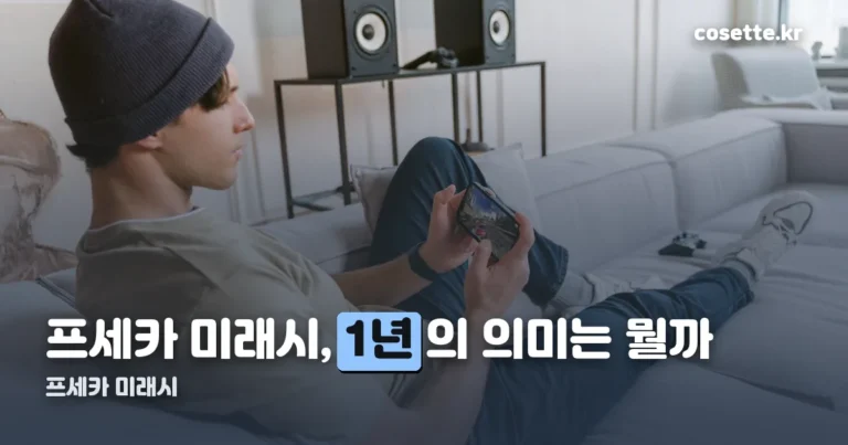 프세카 미래시 — 한국섭이 일본섭보다 정확히 1년 늦은 이유