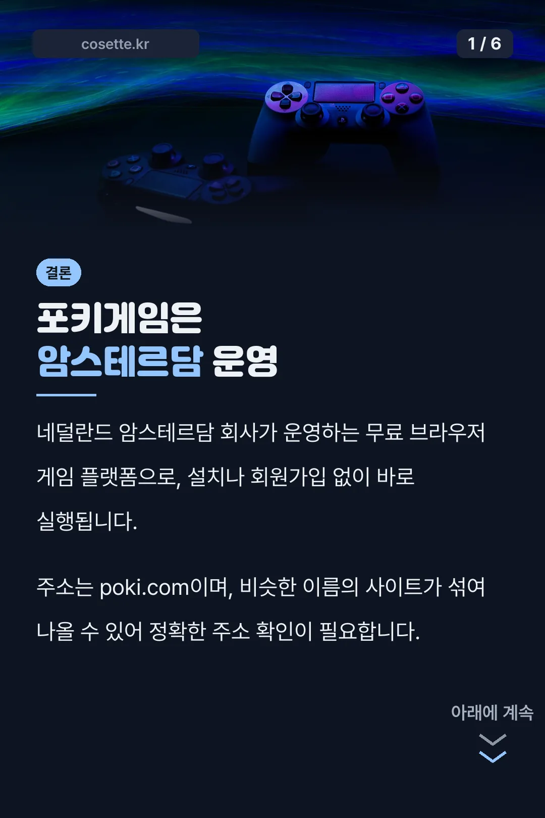 포키게임 운영사 결론