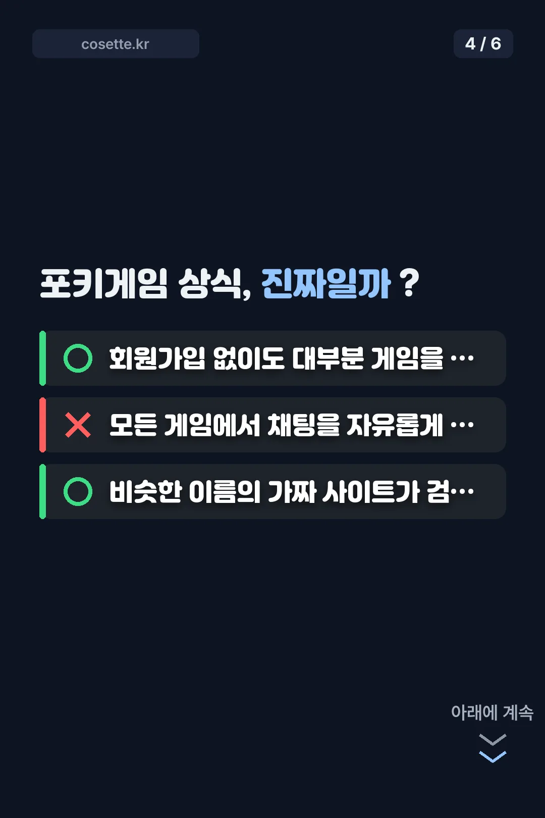 포키게임 상식 OX