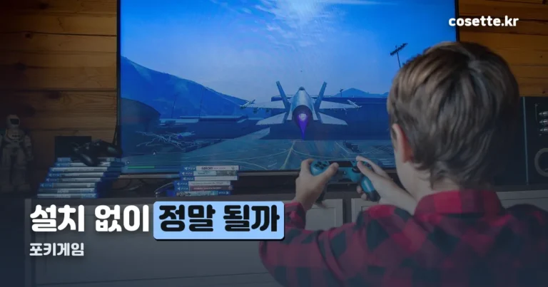 포키게임 — 설치 없이 돌아가는 브라우저 게임의 정체