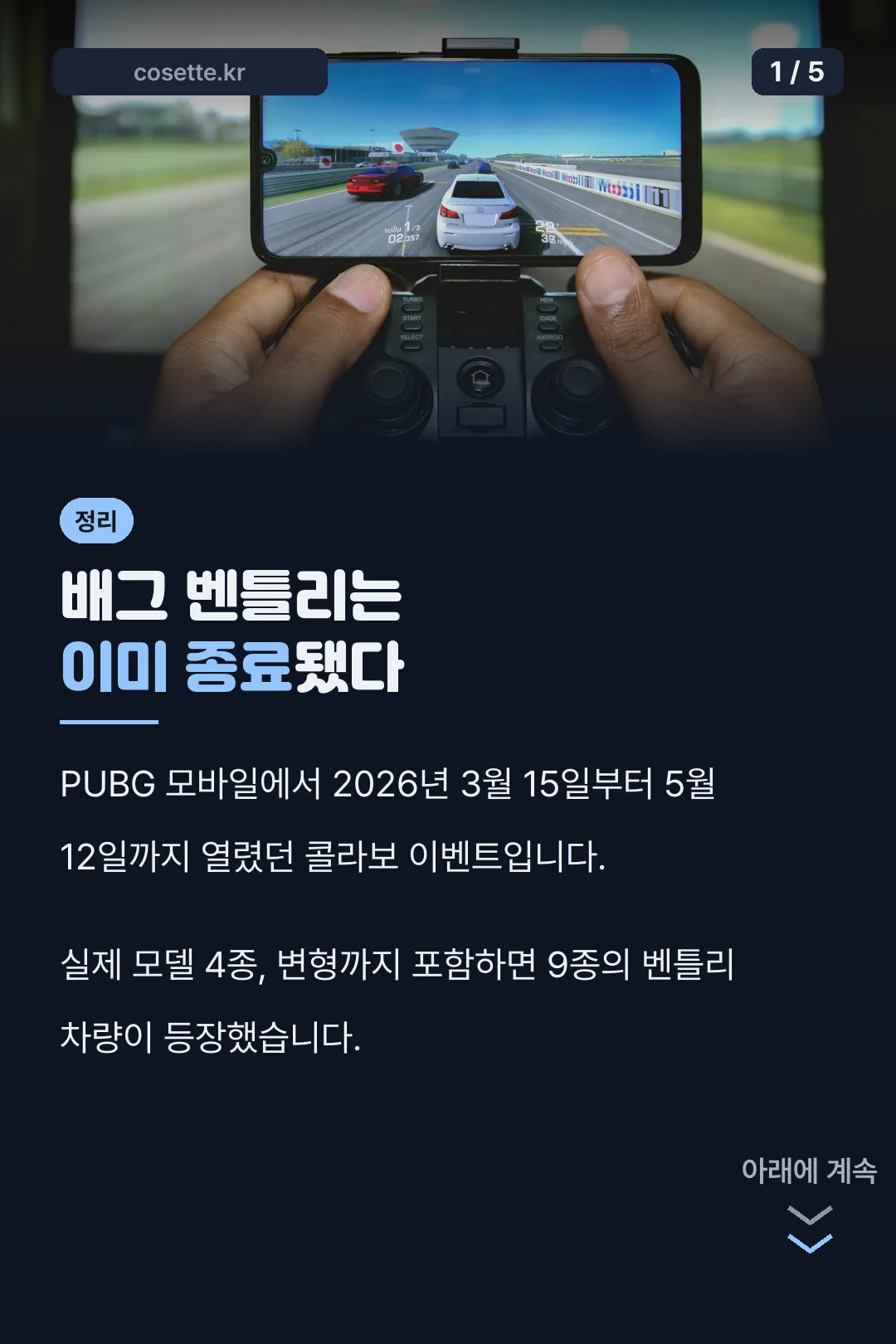 배그 벤틀리 종료 사실 정리