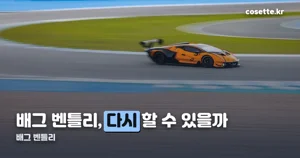 배그 벤틀리 콜라보 — 3월 15일~5월 12일, 이미 끝난 이벤트입니다