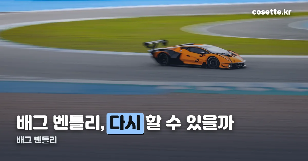 배그 벤틀리 정리 썸네일